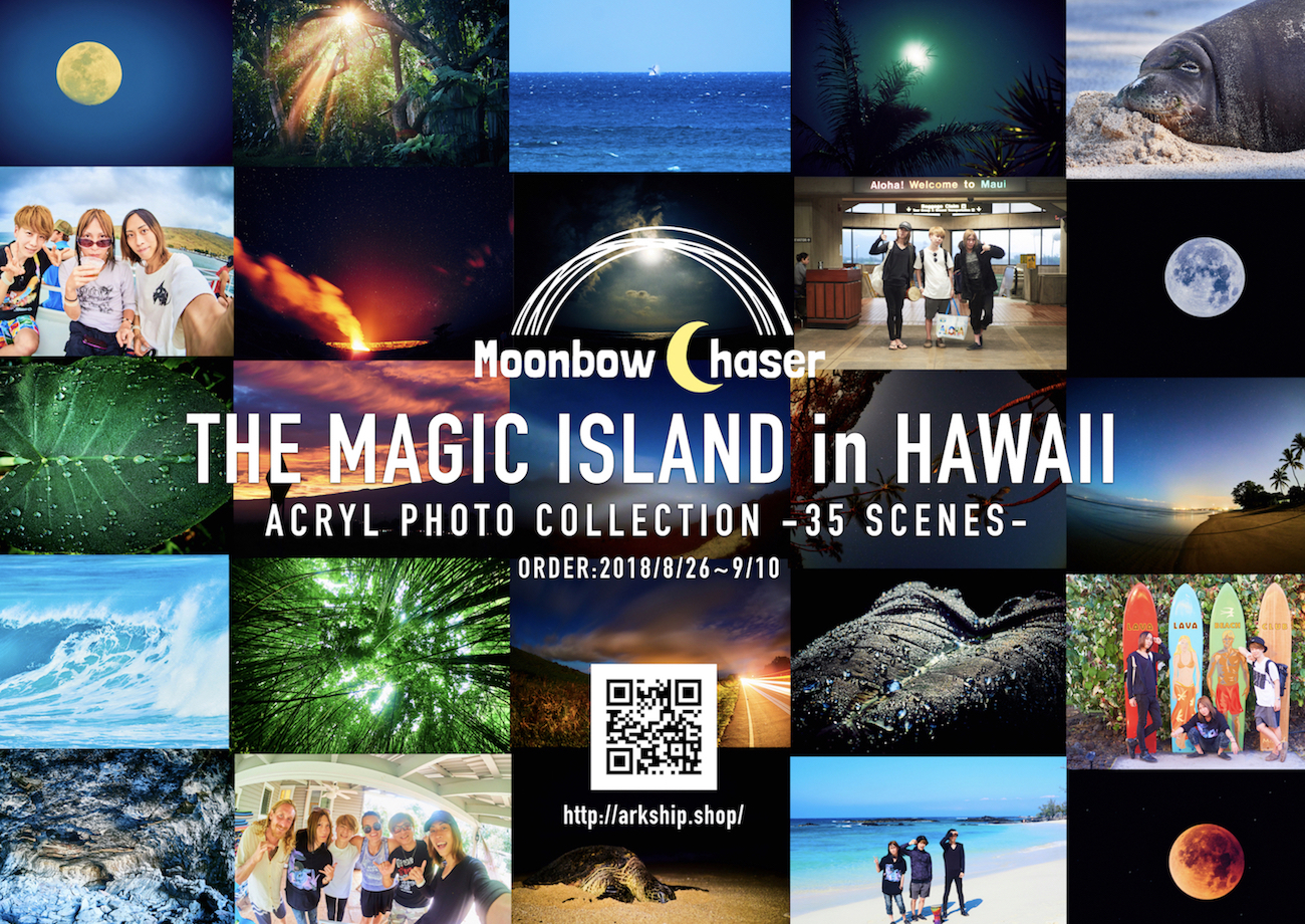 8/26（日）「THE MAGIC ISLAND in HAWAII」オンラインショップ期間限定オープン！（受付期間：2018/8/26 22:00〜9/10 23:59）