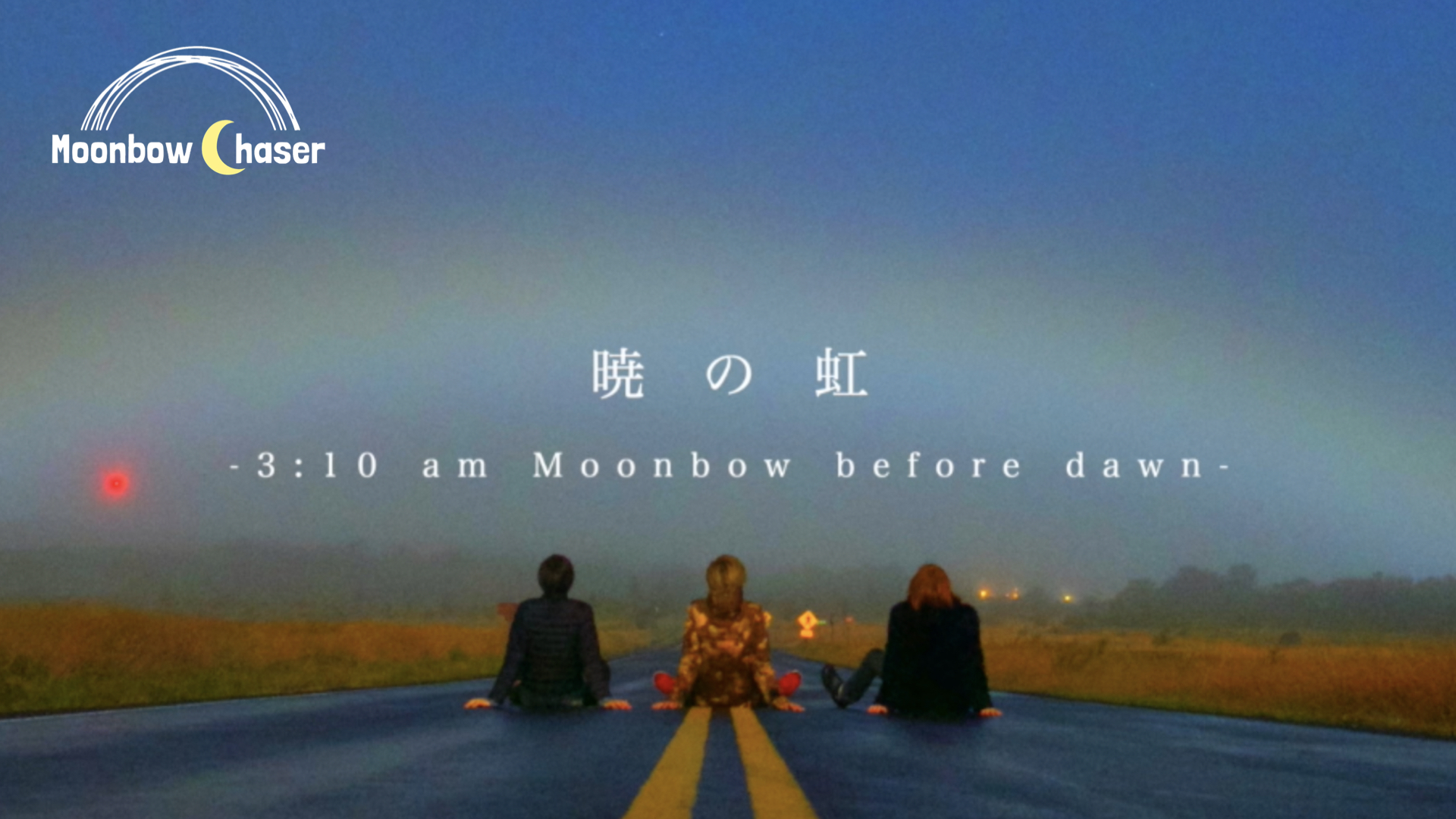 映像作品「暁の虹 – 3:10 am moonbow before dawn -」公開